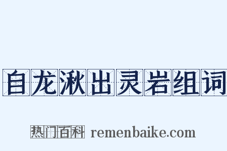 自龙湫出灵岩组词是什么意思的图片